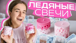 МАСТЕР КЛАСС | ЛЕДЯНЫЕ СВЕЧИ | СВЕЧЕВАРЕНИЕ