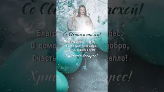 Поздравление с Пасхой.#пасха#спасхой#поздравление#открытки#видеооткрытка