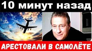 10 минут назад / арестовали в самолёте / чп Хазанов