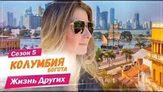 Колумбия - Богота | Жизнь других | 21.03.2021