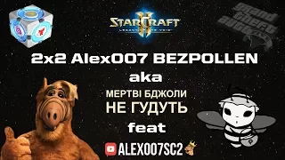 2x2 Alex007 BEZPOLLEN в StarCraft 2: Legacy of the Void - vol 2