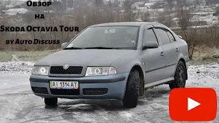 Все ли так хорошо в машине за 5000$?|| Обзор на Skoda Octavia Tour.(by Auto Discuss)