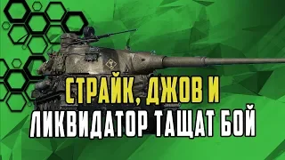 СТРАЙК ДЖОВ ЛИКВИДАТОР ТАЩАТ БОЙ ВО ВЗВОДЕ БОЛЕЕ 12к УРОНА