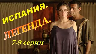 Один из лучших исторических сериалов! 7-9 серии. Испанские сериалы на русском языке