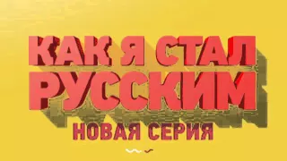 Как я стал русским - Анонс 12 серии [СЕРИАЛ]