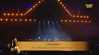 Ернар Айдар – «Тамаша» (Әні: А.Молдабеков, сөзі: М.Кенжетайұлы)