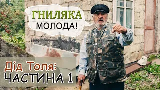 Дід Толя / Онук Саша / ЧАСТИНА 1 / ГНИЛЯКА МОЛОДА