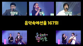 [SY TV - 음악속에선율] 167회 💗 [박영일 X 선율 X 양현경] 방송 Full Version