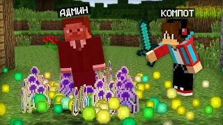 АДМИН НАПАЛ НА МОЮ ДЕРЕВНЮ ЖИТЕЛЕЙ В МАЙНКРАФТ | Компот Minecraft