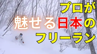 日本のスキー場をプロスキーヤーが流して滑ってみると？