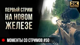 Первый стрим на новом железе • Escape from Tarkov №50 [2K]