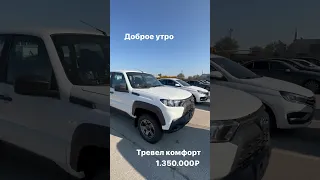 Niva Trevel Комфорт 2023 #lada #нива #niva #ниватревел #travel