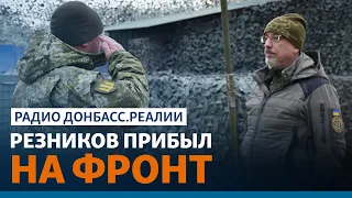 Новый министр обороны Резников и главком Залужный инспектируют ВСУ | Радио Донбасс.Реалии