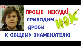 ПРИВЕДЕНИЕ К ОБЩЕМУ ЗНАМЕНАТЕЛЮ ОБЫКНОВЕННЫХ ДРОБЕЙ