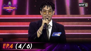 The Golden Singer เวทีเสียงเพราะ | EP.4 (4/6) | 24 ก.ย. 66 | one31