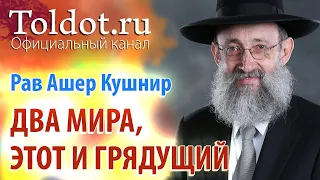 Рав Ашер Кушнир. Необходимость существования двух миров, этого и Грядущего. ДЕРЕХ АШЕМ 13