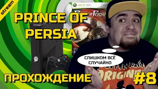 PRINCE OF PERSIA (2008) ► XBOX 360 ► ПРОХОЖДЕНИЕ ► ЧАСТЬ 8