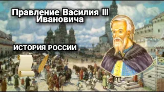 КРАТКО О ПРАВЛЕНИИ ВАСИЛИЯ III ИВАНОВИЧА | ИСТОРИЯ РОССИИ ЕГЭ