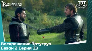 Воскрешение Эртугрул Сезон 2 Серия 33