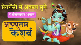 प्रेगनेंसी में अवश्य सुने गर्भसंस्कार भजन   अच्युतम केशवं कृष्ण दामोदरं I Achyutam Keshavam