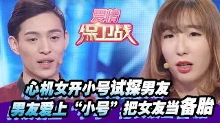 【心机女开小号试探男友 男友爱上“小号”把女友当备胎】20160113【爱情保卫战官方超清】涂磊