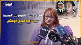 محامية بنت "الكولونيل" تفجرها وتكشف لأول مرة شاهد فضـ ـح كولشي قال وخا يقطعوا راسي غادي نقول الحقيقة