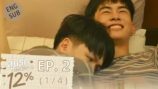 [ENG SUB] MY ONLY 12% EPISODE 2 [1/4] PREVIEW | ลุ้นรัก 12% BOOK SPOILER