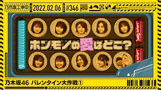 【公式】「乃木坂工事中」# 346「乃木坂46 バレンタイン大作戦①」2022.02.06 OA