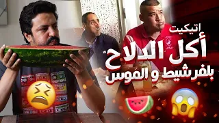 Black Moussiba || 🤣🍉 اتيكيت اكل الدلاح بالموس و الفرشيط مع امينة شلباية