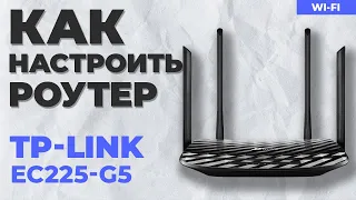 ✅ Настройка роутера TP-Link EC225-G5