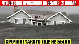 Новости Сегодня 21.11.2022 - ЧП, Катаклизмы, События Дня: Москва Ураган США Торнадо Европа Цунами