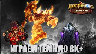 Hearthstone Наемники. Темная магия на 8К+