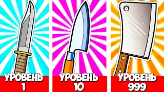 ЭВОЛЮЦИЯ НОЖЕЙ ЧТОБЫ РАЗРЕЗАТЬ ВСЁ НА СВЕТЕ! МАКСИМАЛЬНЫЙ УРОВЕНЬ В ИГРЕ SLICE IT ALL