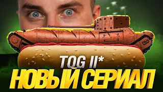 Главный Мой Страх - TOG II на 100% Отметки! Это Фиаско...