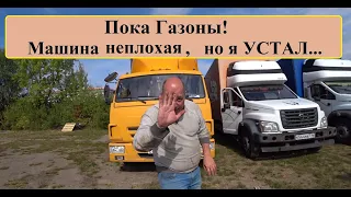 Пока Газоны Некст! Машины неплохие, но не для меня