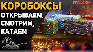 Топ ЛТвод! Открываю коробоксы и катаю ЛТ!