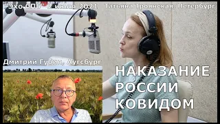 Дмитрий Губин - "Особое мнение", "Эхо Петербурга", 02 июля 2021 г.