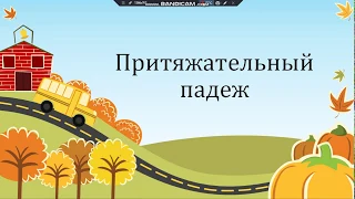 Simple English. Притяжательный падеж в английском языке для детей