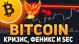 Биткоин Мировой Кризис SEC Готовы Манипулировать ETF до Полного Разочарования Ноябрь 2018 Прогноз