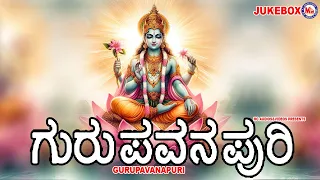 ಗುರುಪವನಪುರಿ | Gurupavanapuri | Hindu Devotional Song Kannada | Sree Krishna Devotional Songs