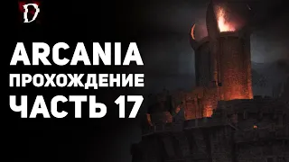 Прохождение: Arcania (Не Gothic 4) | Часть 17 | DAMIANoNE