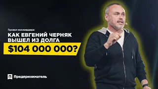 Как Евгений Черняк вышел из долга $104 000 000 во время кризиса? | Грабли Night