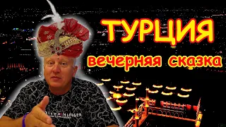 Турция 2021. Сиде Эвренсеки. Турция с высоты полёта квадрокоптера. Ужин в отеле Grand Seker Hotel.