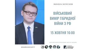 Kharkiv Security 7. Військовий вимір гібридної війни з РФ. Микола Бєлєсков