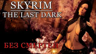 Cборка модов Skyrim SE: The Last Dark 2.5 ❌ -  Стрим №1