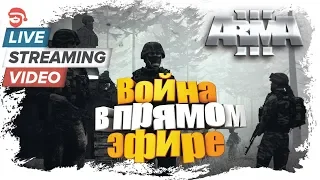 Война в прямом эфире [Arma 3 Veteran Mod]