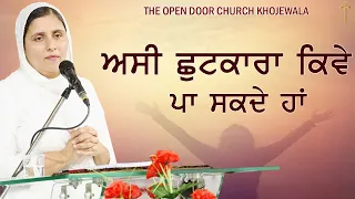 || ASI CHUTKARA KIWE PA SAKDE HAA || SERMON BY:PASTOR GURSHARAN DEOL KHOJEWALA