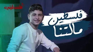 محمد كُلاب - فلسطين مالتنا