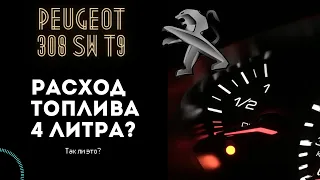 Как посчитать расход топлива ПЕЖО 308 sw t9