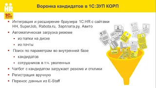 Обзор HR-функциональности в "1С:Зарплата и управление персоналом 8 КОРП" (ред. 3)